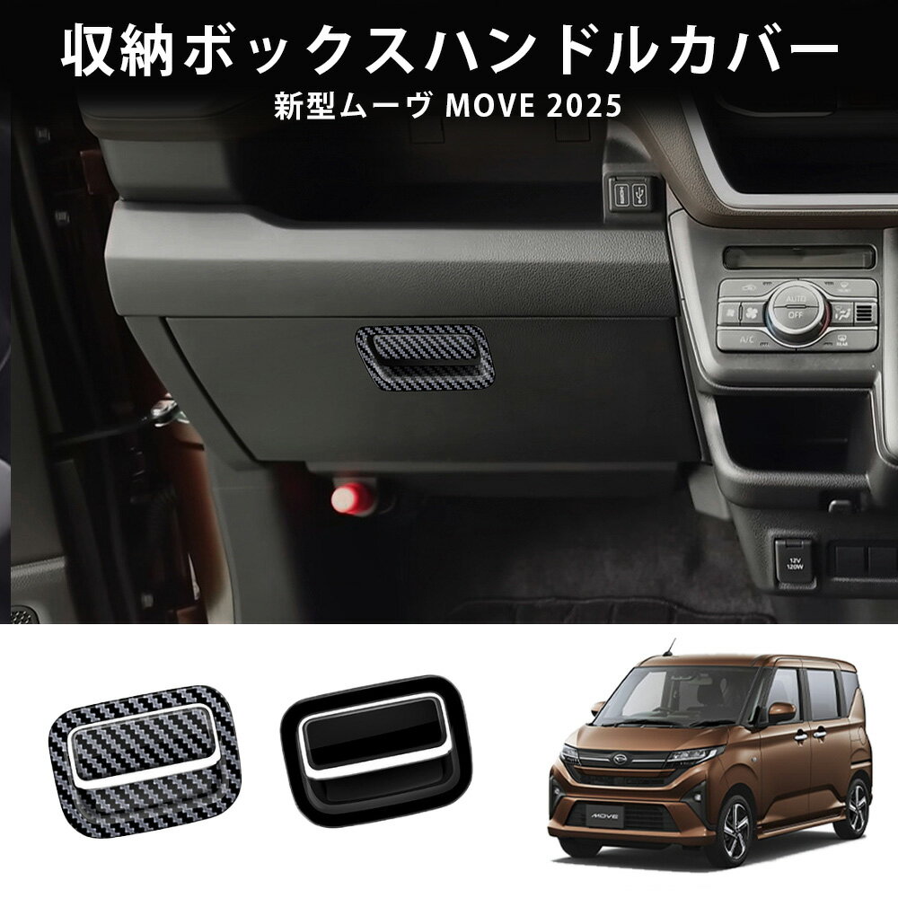 ★今ならお得!全品10％OFF★ 新型 2025年式ダイハツ ムーヴ MOVE パーツ 助手席 収納ボックススイッチパネル 収納ボックスハンドルカバー インテリアパネル ドレスアップ カスタム アクセサリー 内装 内装パーツ 傷防止 保護 キズ防止 カーパーツ MOVE専用 パーツ ABS 2PCS