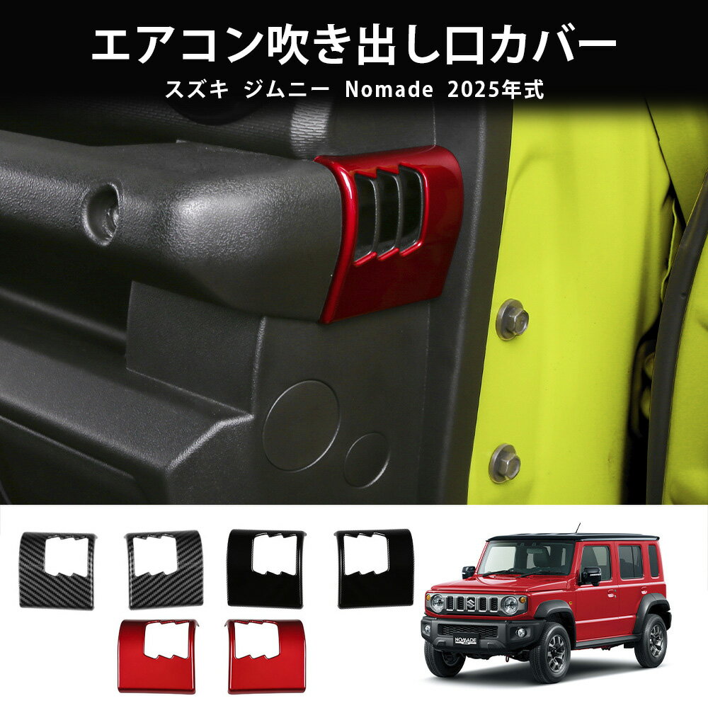 ★今ならお得!全品10％OFF★スズキ ジムニーノマド ジムニーシエラ パーツ エアコン吹き出し口カバー サイド 送風口 パネル インテリアパネル 内装 カスタム パーツ アクセサリー jimny JB64W JC74W JB74W