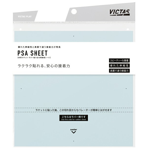 【ネコポス送料250円】ヴィクタス(VICTAS)　PSA SHEET【接着シート】 卓球 ビクタス ラケット ラバー接着シート [M便 1/30]