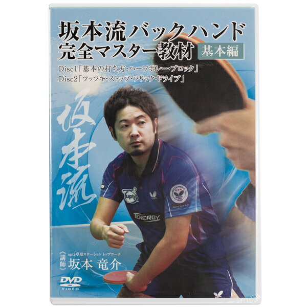 サービス品 卓球教材DVD 坂本流バックハンド完全マスター教材「基礎編」 有料商品と同時購入限定 【あす楽】