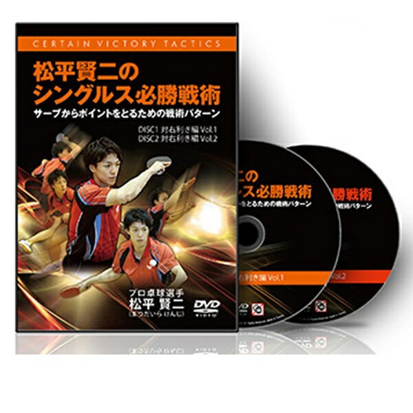 サービス品 卓球教材DVD 松平賢二のシングルス必勝戦術 対右利き編 有料商品と同時購入限定 【あす楽】