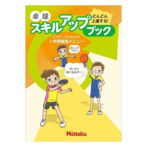 【ネコポス送料250円】ニッタク Nittaku スキルアップブック グッズ Y卓球店