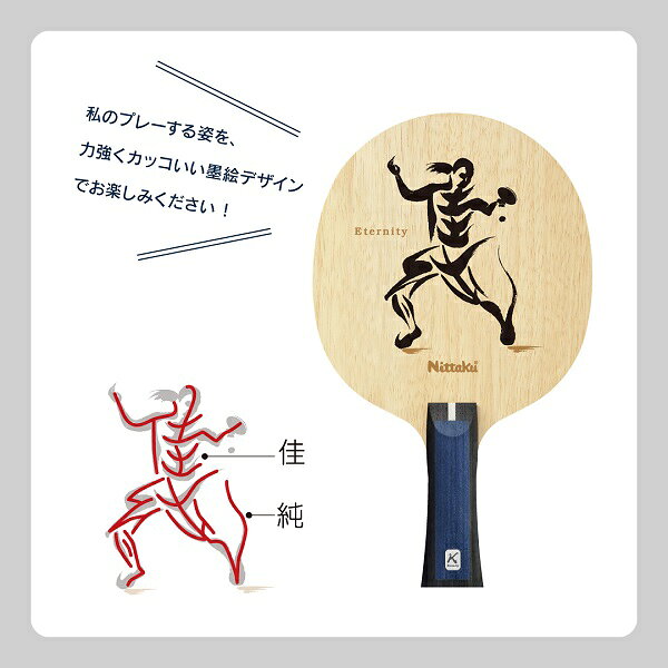 数量限定品！ニッタク(Nittaku) 佳純Eternity FL 石川エタニティ フレアシェークハンド卓球ラケット 石川佳純【あす楽】