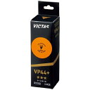 ヴィクタス(VICTAS) VP44+ 3スターボール(3個入) ビクタス ラージボール 試合球 Y卓球店【あす楽】