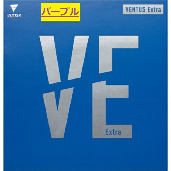 【ネコポス送料無料】ヴィクタス (VICTAS)VENTUS EXTRA ヴェンタス エキストラ VE ビクタス 限定色 バイオレット 卓球用裏ソフトラバー Y卓球店 [M便 1/4]