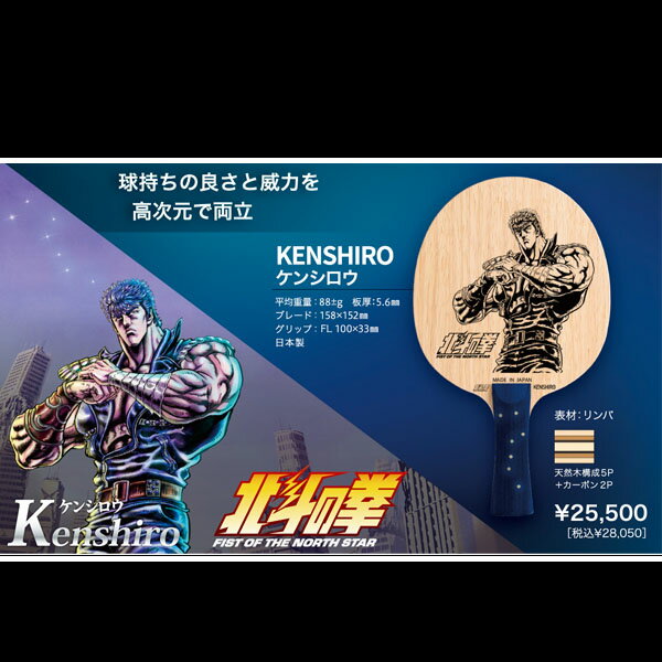 Rakuten - SAN-EI x 北斗の拳 コラボ卓球ラケット ケンシロウ　KENSHIRO　FL【あす楽】