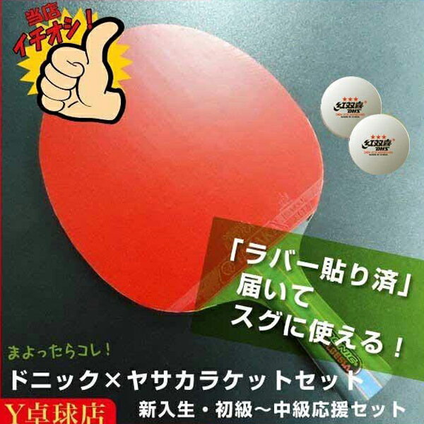 コスパNo1セット 超お勧め 初心者最適入門セットDONICドニック×YASAKAヤサカ 卓球 ラケットセット 新入生/初級【あす楽】