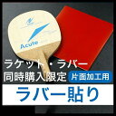 (片面用)ラバー貼り工賃 ラケット・ラバー同時購入限定 ペンホルダー片面貼付用