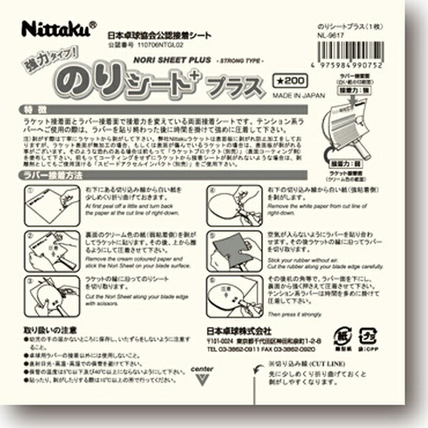 【エントリー 楽天ペイ利用でP10倍】【ネコポス送料250円】ニッタク Nittaku のりシートプラス 卓球 ラケット ラバー 接着剤・接着シート [M便 1/30]