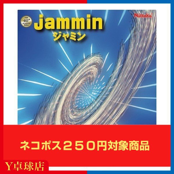 【ネコポス送料無料】部活応援特価 ニッタク(Nittaku) ジャミン 卓球ラケット用 裏ソフトラバー レッド/ブラック [M便 1/4]