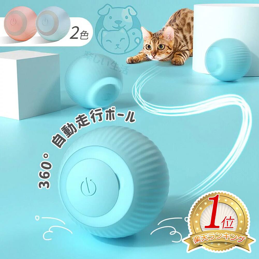 【楽天1位・獣医師推奨】 猫おもちゃ 猫じゃらし 電動ボール 猫オモチャ ペットおもちゃ 留守番 猫のおもちゃ USB充電式 子猫おもちゃ 自動回転 猫ボール 丈夫ストレス解消 運動不足解消 送料…