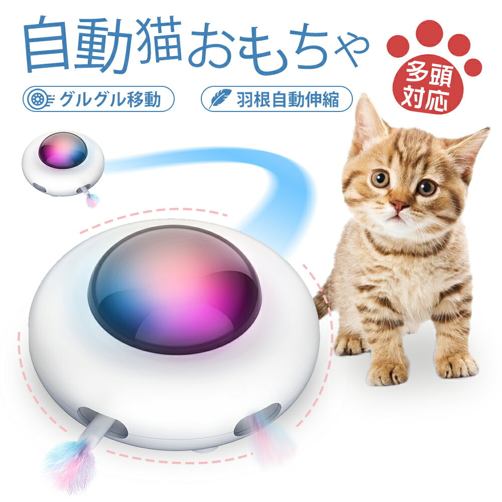 【5/19まで ★500円クーポン有★】 【多頭対応・自動じゃらし】猫 おもちゃ 電動 自動 一人遊び 猫オモチャ 猫じゃらし 留守番 電動 ねずみ ネズミ 可愛い 猫じゃらし 玩具 キャットおもちゃ 猫…