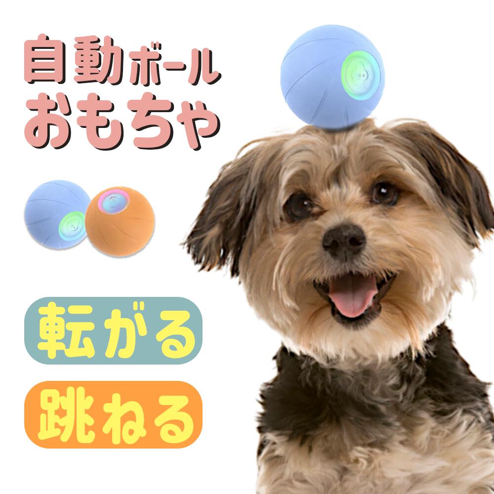 【300円クーポン 6/4～6/11】 犬 ボール 自動 ゴム 犬おもちゃ 電動ボール Cheerble 光るボール 自動動き 揺れ バウンド機能 動くボール 天然ゴム製 安全無毒 USB充電 運動不足対策 ストレス解…