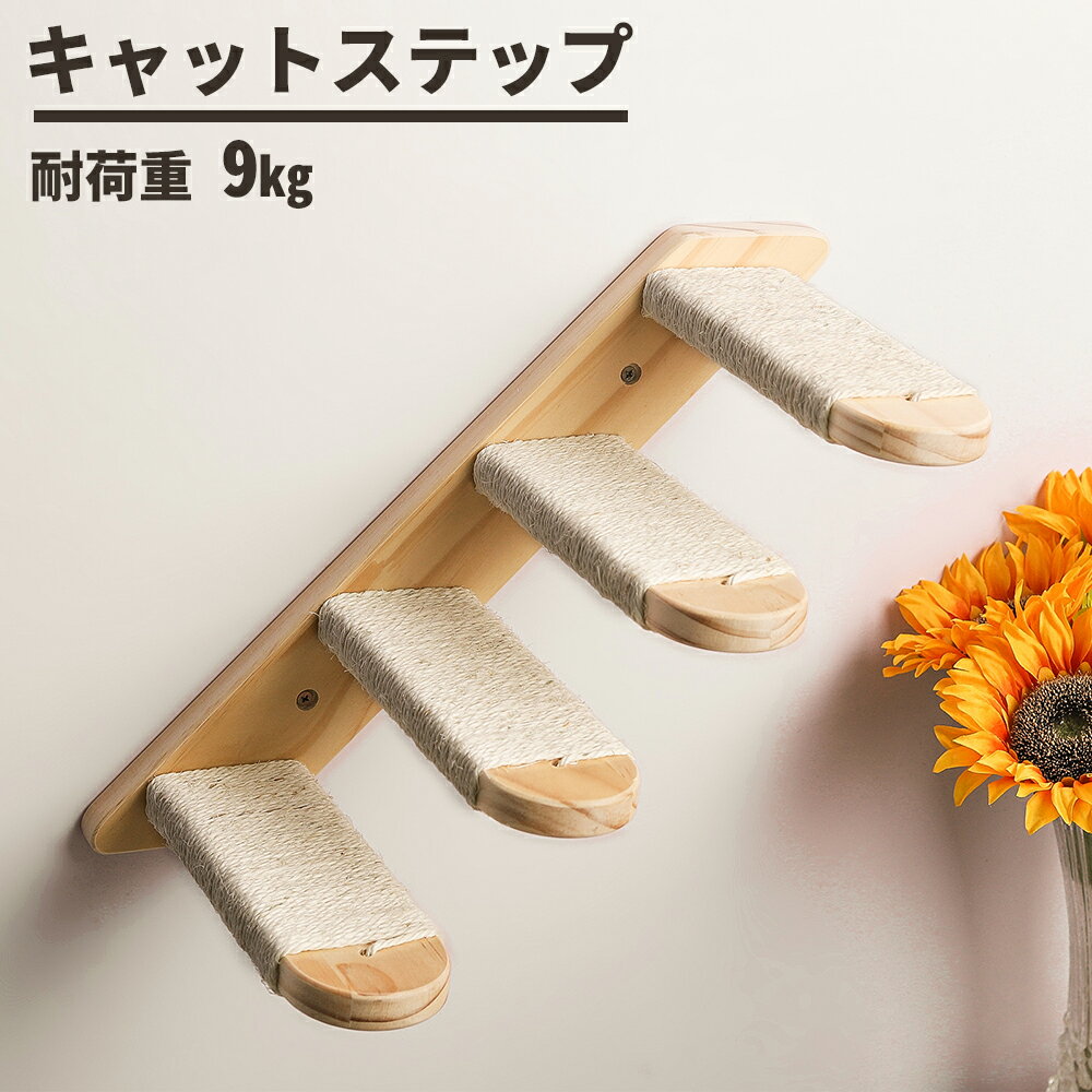 【☆300円クーポン有 マラソン限定】 キャットステップ 猫 キャットウォーク 壁付け 壁掛け 木製 シンプル 北欧 階段 壁 猫タワー キャットタワー