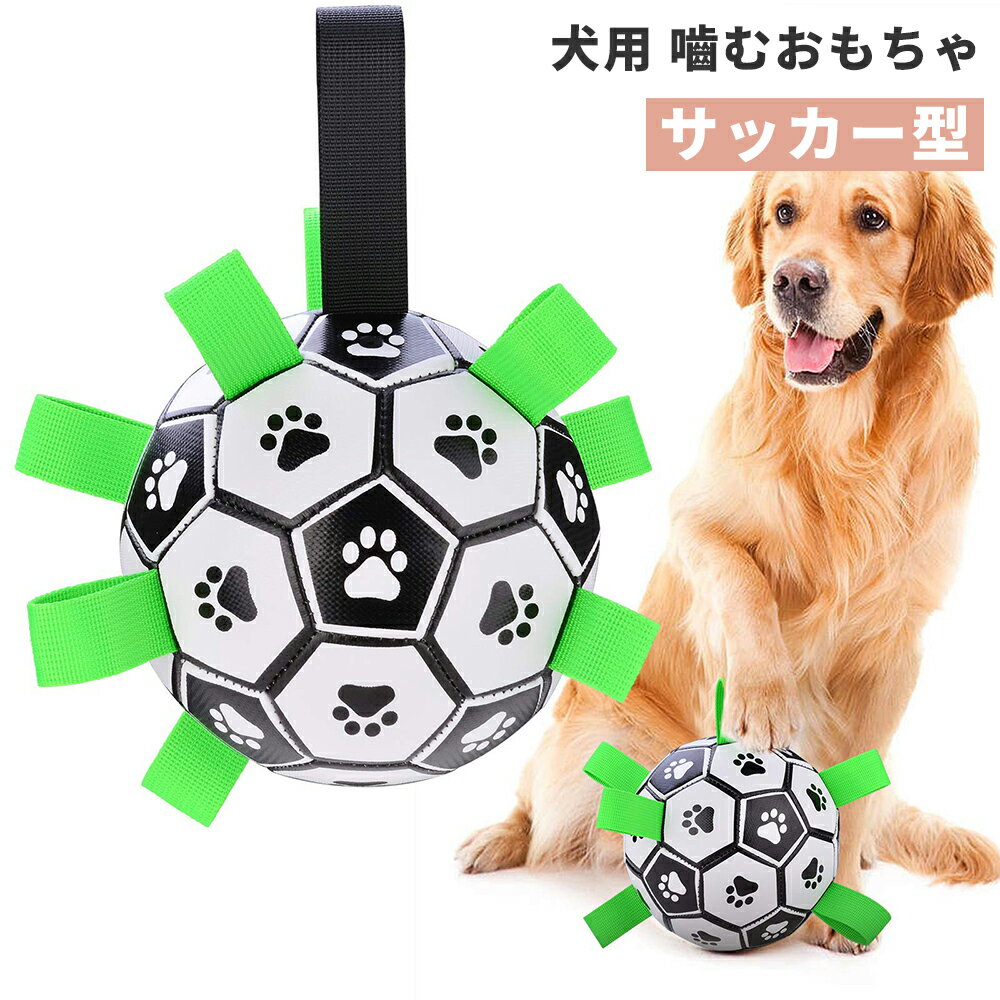 サッカー 犬 おもちゃ 犬 ボール 玩具 柔らかい 投げ 犬おもちゃ ひとり遊び オモチャボール 留守番 ペット用 ペット用ボール 自動 運動不足 送料無料 壊れにくい 壊れない 丈夫 頑丈 中型犬 大型犬