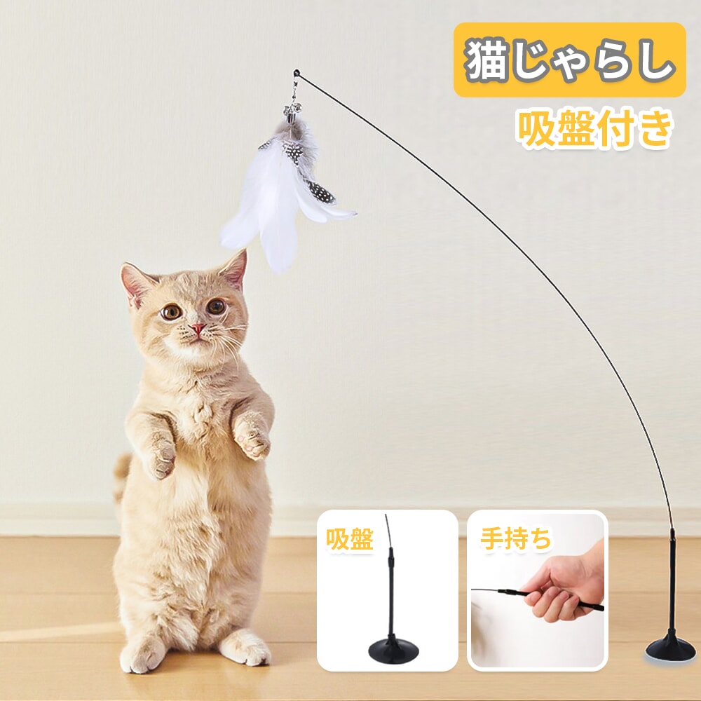 【P10倍♪ 5/24～5/25】 猫じゃらし 猫 おもちゃ 吸盤式 猫玩具 釣り竿 プレミアムフェザー 鈴付き猫用玩具 リアルな動物の交換猫用おもちゃ 羽棒鈴付き 猫おもちゃ 猫のお好みじゃらし 猫のおもちゃ 屋内 猫用 猫おもちゃ 子猫 ねこおもちゃ 送料無料