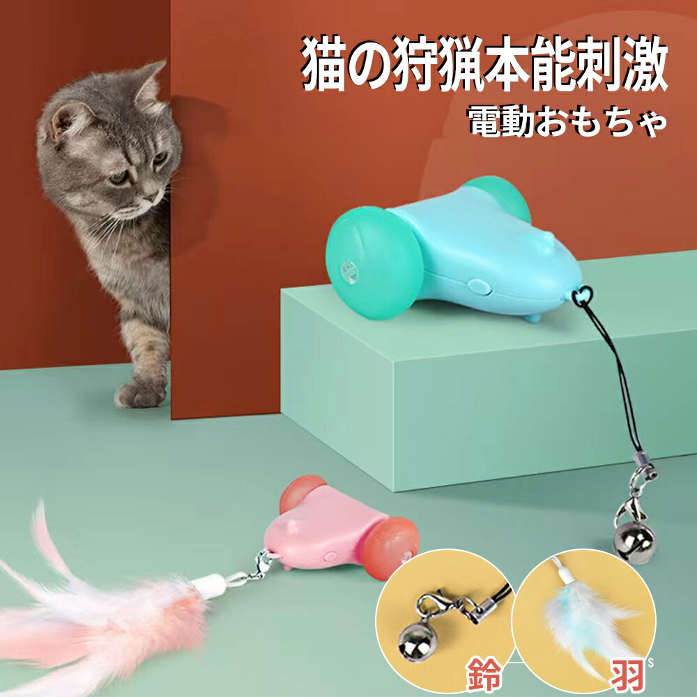 【獣医師推奨】猫 おもちゃ 電動 一人遊び 自動 ねずみ ネズミ ネコ ねこ おもちゃ 電動ネズミ 可愛い 猫じゃらし 玩具 キャットおもちゃ 猫遊び 電動おもちゃ 運動不足 ストレス解消 発散 猫用おもちゃ かわいい USB充電 コンパクト 安全素材 室内