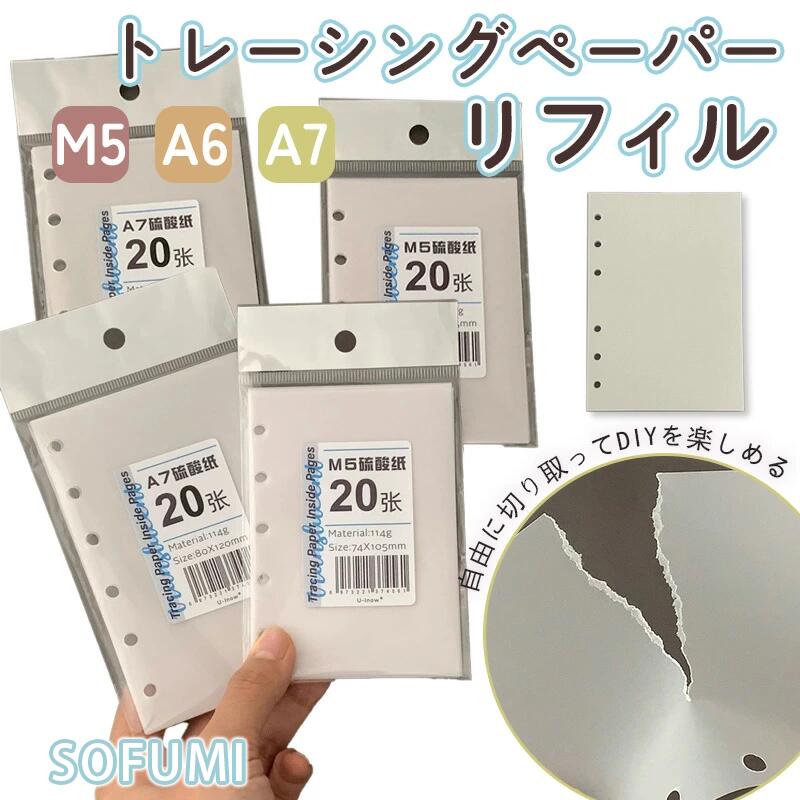 【20枚/40枚入り】トレーシングペーパー リフィル A6 A7 M5 6穴 ルーズリーフ 半透明 手帳リフィル バインダー対応 トレース用 描画用 コラージュ素材 DIY ハンドメイド デコ手帳 ステッカー台紙 シール台紙 送料無料