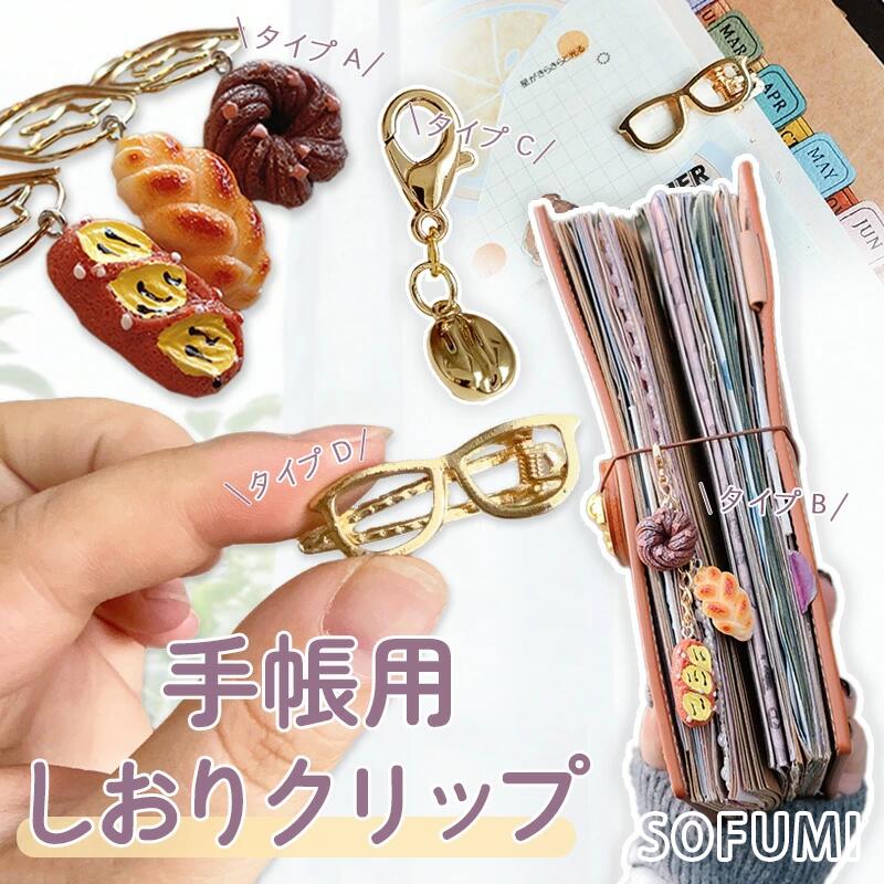 ペーパークリップ ブッククリップ しおり クリップセット プレッツェル コーヒー豆 メガネモチーフ INS風 手帳デコ 手帳アクセサリー ハンドメイド風 貯金バインダー セービングチャレンジ DIY ノート 手帳 14Kゴールド