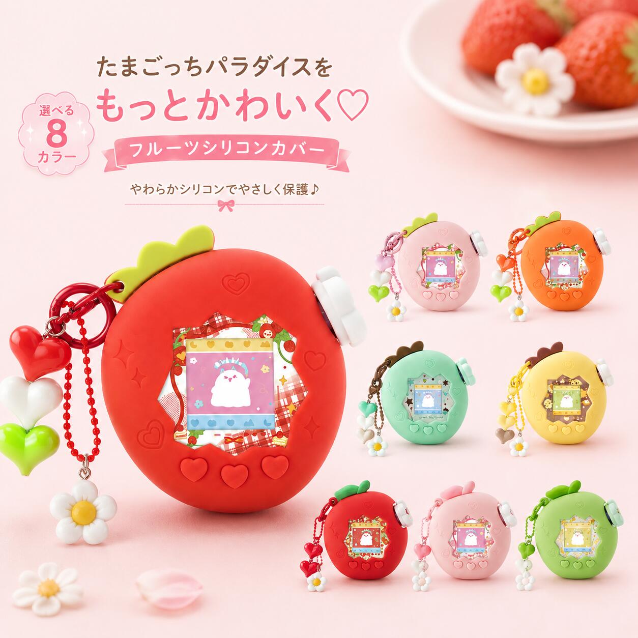 【新登場】たまごっちパラダイス ケース Tamagotchi Paradise シリコンカバー 保護ケース ズームダイヤル対応 チャーム フェイスプレート付き イチゴ りんご にんじん かわいい おしゃれ 落下防止 傷防止 防塵 ソフトカバー 子供向け プレゼント