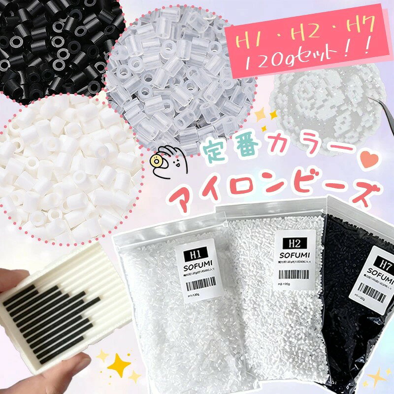 即納 ★H1 H2 H7セット★ ナノビーズ アイロンビーズ 120g 補充用 2.6mm 単色ビーズ ...