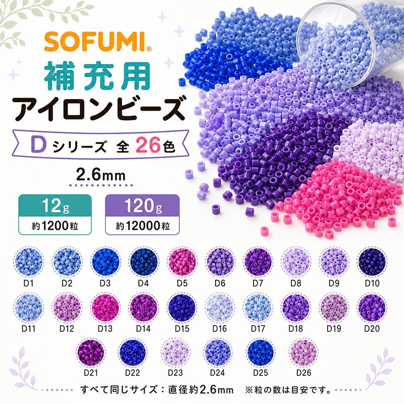 Dシリーズ ミニアイロンビーズ 2.6mm 全26色 単色 補充ビーズ 袋入り 12g 約1200粒 120g 約12000粒 ビーズクラフト DIY 大容量 ビーズセットドット絵 ナノサイズ ハンドメイド 手芸 工作 知育玩具 親子遊び おうち時間 誕生日 プレゼント ギフト