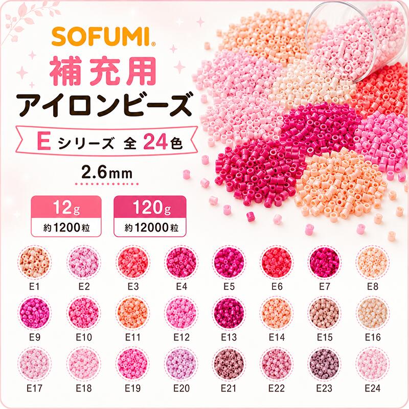 Eシリーズ ミニアイロンビーズ 2.6mm 全24色 単色 補充ビーズ 袋入り 12g 約1200粒 120g 約12000粒 ビーズクラフト DIY 大容量 ビーズセットドット絵 ナノサイズ ハンドメイド 手芸 工作 知育玩具 親子遊び おうち時間 誕生日 プレゼント ギフト