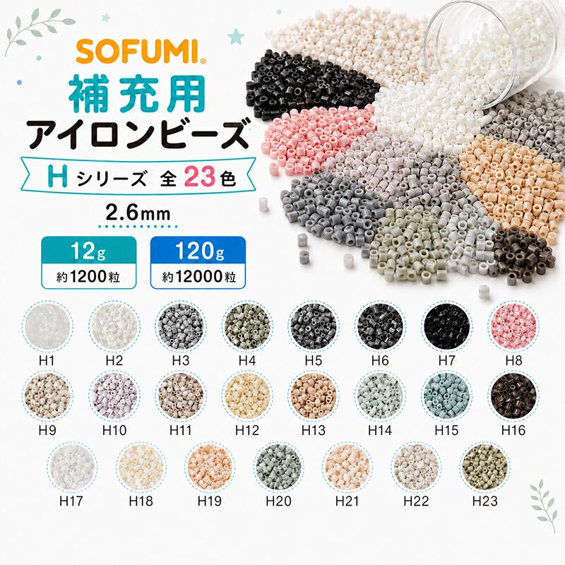 Hシリーズ ミニアイロンビーズ 2.6mm 全23色 単色 補充ビーズ 袋入り 12g 約1200粒 120g 約12000粒 ビーズクラフト DIY 大容量 ビーズセットドット絵 ナノサイズ ハンドメイド 手芸 工作 知育玩具 親子遊び おうち時間 誕生日 プレゼント ギフト