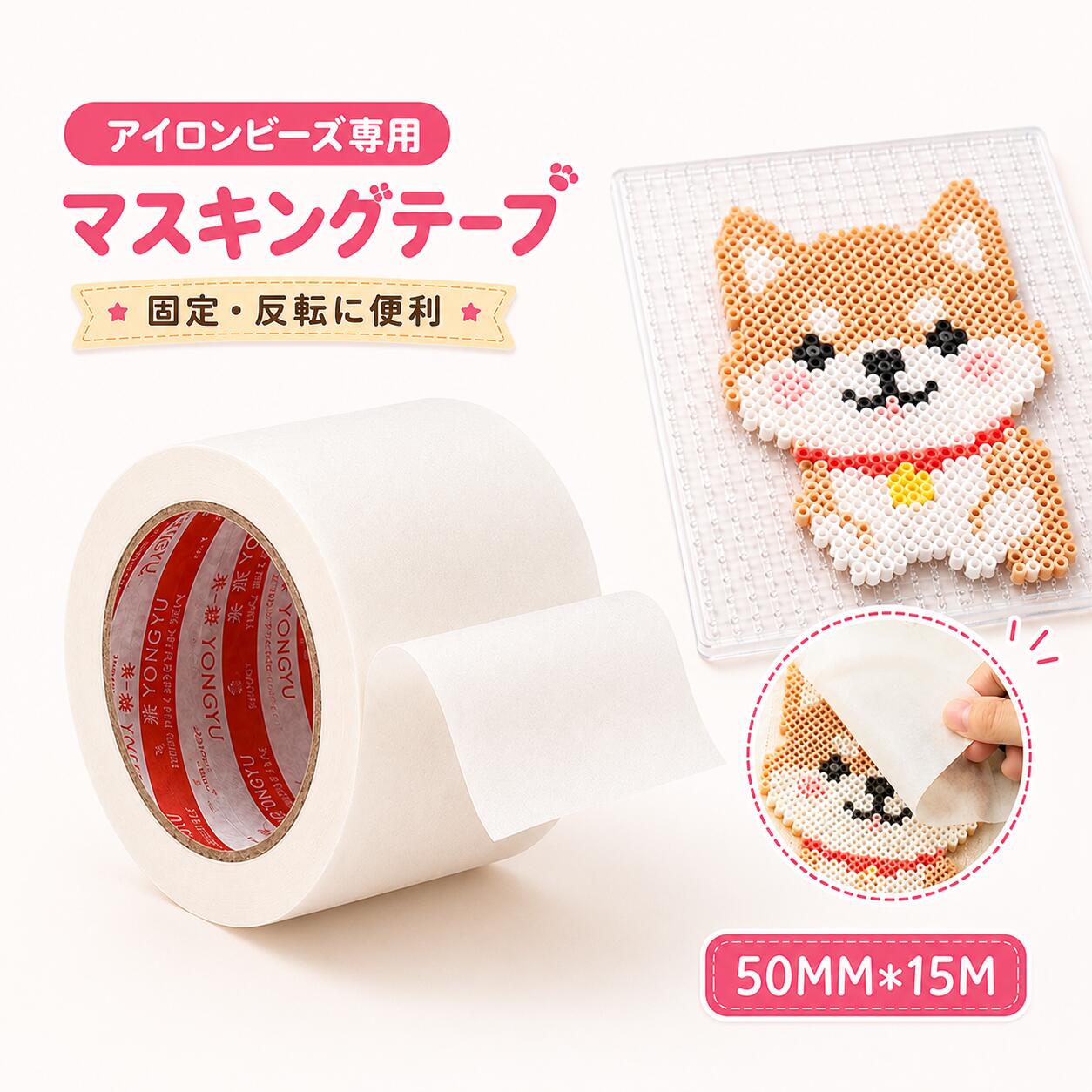 商品紹介 アイロンビーズ作品をしっかり固定できる、SOFUMI専用ロール式マスキングテープです。幅約50mmの幅広タイプで、一度に広い範囲を貼りやすく、完成したビーズ作品をプレートから移す際のズレや散らばりを防ぎます。 強粘着ながら手で簡単に切れるため、ハサミを使わずスムーズに作業可能。アイロン時の反りや変形を抑え、作品をきれいに仕上げたい方におすすめです。15m巻きなので、日常の作品制作や大きなデザインにもたっぷり使用できます。 商品特徴 ・アイロンビーズ制作専用の固定テープ ・幅約50mmの貼りやすい幅広タイプ ・たっぷり使える15m巻き ・強粘着でビーズをしっかり固定 ・手で簡単に切れる手切れタイプ ・作品を移す際のズレや散らばりを防止 ・アイロン時の反りや変形を軽減 ・使用後も糊残りしにくい仕様 ・ミニアイロンビーズやナノビーズにもおすすめ ・初心者や親子での作品作りにも使いやすい 商品仕様 ブランド：SOFUMI 商品名：アイロンビーズ専用マスキングテープ タイプ：ロール式 サイズ：幅約50mm×長さ約15m 仕様：強粘着・手切れタイプ 用途：アイロンビーズ、ミニアイロンビーズ、ナノビーズの固定 対象：初心者・子供・大人・親子 使用方法 1．完成したビーズ作品の表面にテープを貼ります。 2．ビーズ全体が固定されるよう、軽く押さえます。 3．作品をプレートからゆっくり取り外します。 4．アイロンシートを重ね、作品をアイロンで接着します。 5．作品が冷めてからテープをゆっくり剥がしてください。 おすすめ使用シーン ・アイロンビーズ作品の固定 ・大きな作品のプレート移動 ・ドット絵やピクセルアート制作 ・ミニアイロンビーズ制作 ・親子DIYやおうち工作 ・初心者のアイロン作業 ・自由研究やハンドメイド制作 ご注意 ・アイロンを直接テープに当てないでください。必ずアイロンシートを重ねてご使用ください。 ・アイロン作業は必ず保護者または大人の方が行ってください。 ・長時間貼り付けたままにすると、使用環境により粘着剤が残る場合があります。 ・作品が十分に冷めてから、テープをゆっくり剥がしてください。 ・直射日光、高温多湿を避けて保管してください。 ・小さなお子様の手の届かない場所で保管してください。