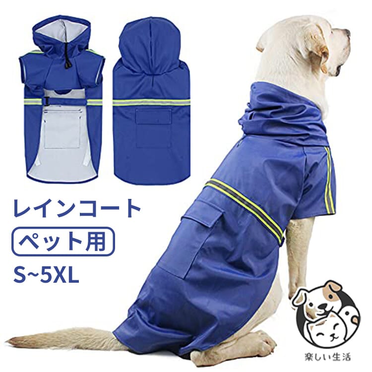 【送料無料 】犬 レインコート 中型犬 小型犬 ポンチョ 着せやすい ペット用 犬用 犬服 送料無料 雨具 着脱簡単 大型犬 ベッド 犬用品 帽子付き ペット用品 通気 散歩用 ペット用品