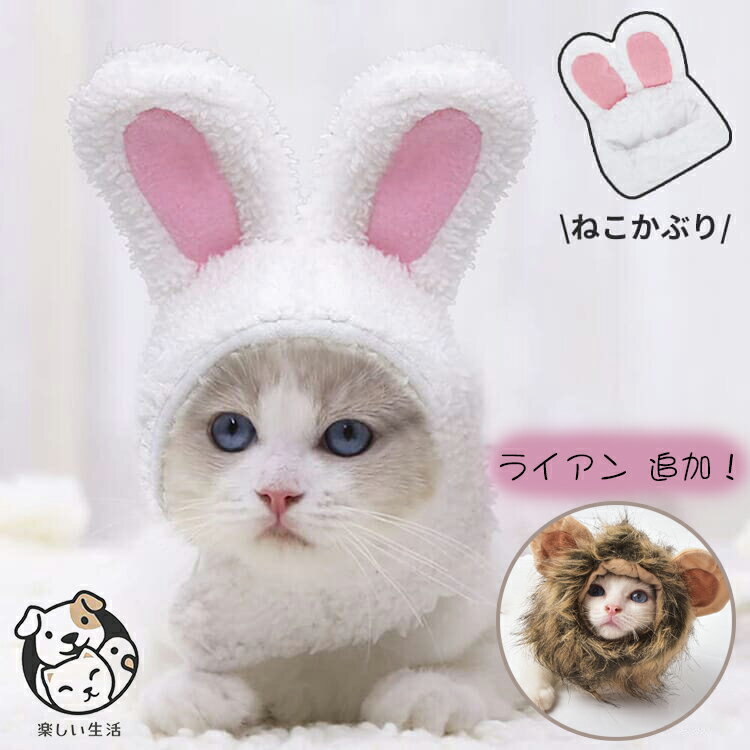 ペット用品 帽子 ペット 猫用変身ほっかむり うさぎ コスプレ かぶりもの 仮装 猫用 ペット用キャップ 仮装パーティー 被り物 ハロウィン 大変身 ライアン 獅子王 カッコイイ ハロウィン ペットハロウィン 仮装