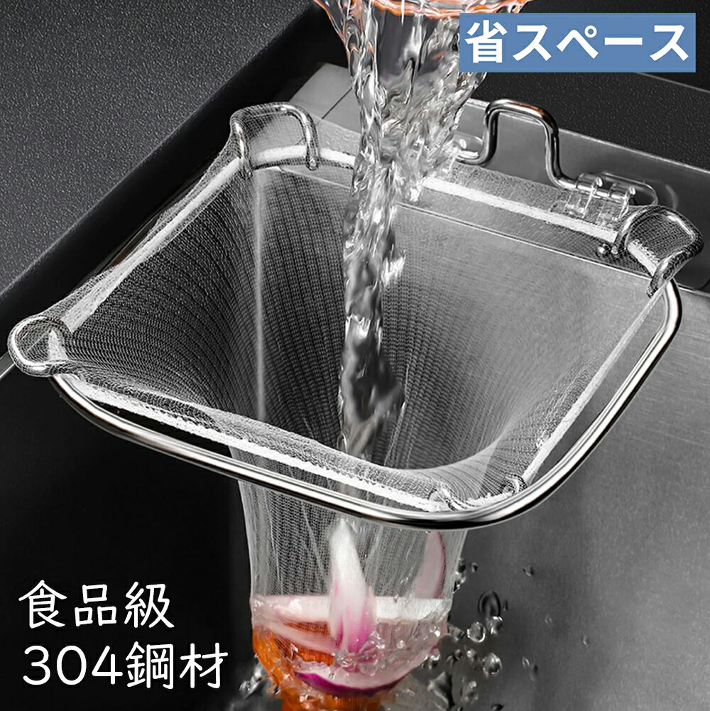 【★クーポンで⇒1299円 5/15まで】 三角コーナー いらず 水切りネット ホルダー シンク ゴミ受け ストレーナー フォルダー インテリア 台所 キッチン ポイント消化 送料無料 三角コーナーいらず シンク ゴミ 折りたたみ ネット キッチン