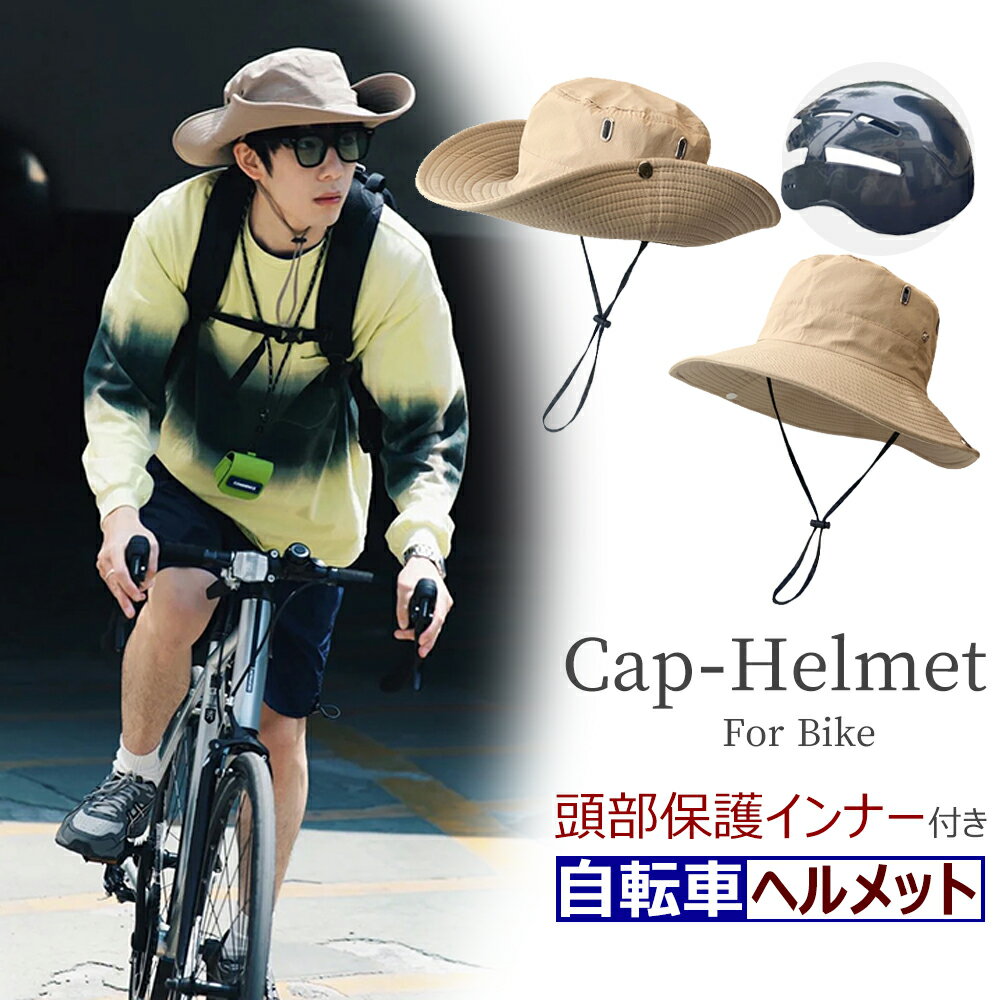 UVカット 帽子型ヘルメット サイクルヘルメット 58〜60cm頭囲 自転車ヘルメット 大人 子ども 高校生 超軽量 帽子感覚 通勤 通学 可愛い 男女兼用 帽子型 おしゃれ 女性 高校生 通勤 大人用 帽子 小顔効果 EN812 母の日 プレゼント