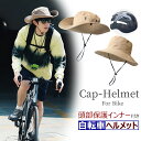 UVカット 帽子型ヘルメット サイクルヘルメット 58〜60cm頭囲 自転車ヘルメット 大人 子ども 高校生 超軽量 防災ヘルメット 帽子感覚 通勤 通学 可愛い 男女兼用 帽子型 おしゃれ 女性 高校生 …