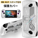 Rog Ally スタンド付き カバー 衝撃吸収 超軽量 着装まま充電 TPU PC材質 超薄 裸機感 傷防止 ケース 横置き可能 指紋防止 装着簡単 コントローラー対応 スタンド スタンド付き 透明 ブラック asus rog ally