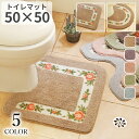 トイレマット 薔薇 バラ柄 50*50cm 花 かわいい オシャレ トイレカバー 標準サイズ シンプル 古典的 チュラル ふわふわ ふかふか 洗える 新生活 紫 パープル ブラウン ピンク グリーン ブルー