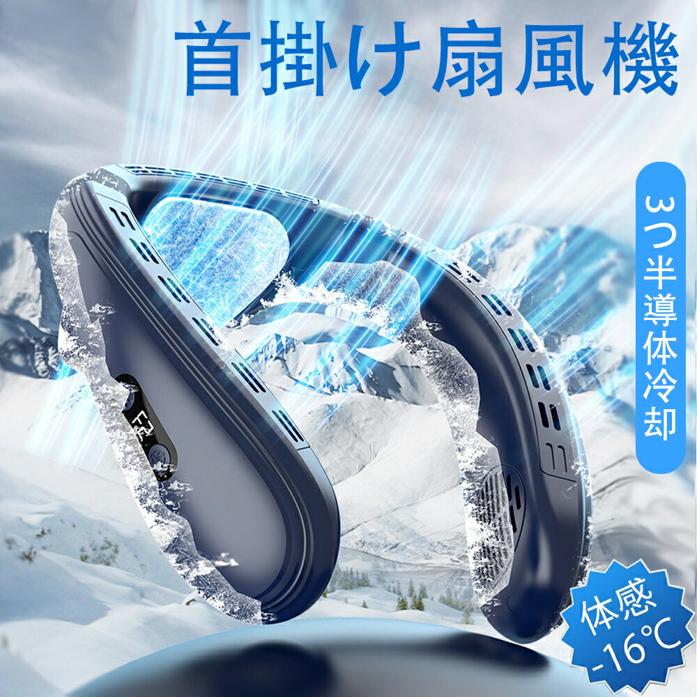 ＼2025新登場★背部に出風／掛け扇風機 冷却プレート ネッククーラー ネックファン 背部出風 上下送風 首かけ 軽量 最強 冷却プレート付き 携帯扇風機 長時間 低騒音 背中 上下送風 半導体冷却 3段階風量 冷感グッズ 首掛けクーラー ネックエアコン 高温対策