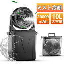 冷風機 キャンプ 扇風機 アウトドア 扇風機 冷風機 ミストファン 20000mAh 大容量バッテリー ミスト噴霧機能 瞬間冷却 10L水タンク 卓上扇風機 静...