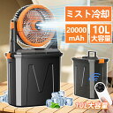 【2025新登場★噴霧機能】キャンプ 扇風機 アウトドア 扇風機 冷風機 ミストファン 20000mAh 大容量バッテリー ミスト 瞬間冷却 10L水タンク 卓...