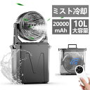 【2025新登場★噴霧機能】キャンプ 扇風機 アウトドア扇風機 冷風機 ミストファン 20000mAh 大容量バッテリー ミスト 瞬間冷却 10L水タンク 卓上扇風機 静音 強力送風コードレス USB充電式 ポータブル 加湿 サーキュレーター 省エネ アウトドア 車中泊 防災 熱中症対策
