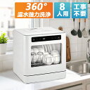 食器洗い乾燥機 食洗機 工事不要 タンク式 除菌 コンパクト 分岐水栓対応 小型 清潔 食洗器 食器洗浄乾燥機 食器洗浄 据置型食器洗い乾燥機 食器洗い機 タイ...