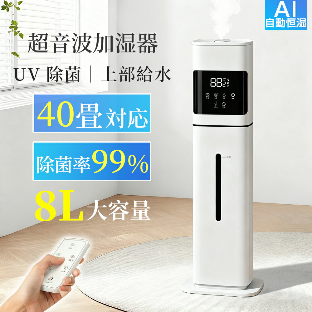 【2025最新型★AIスマート加湿】加湿器 大容量 UV除菌&湿度設定 8L 空気清浄機 床置き・卓上 超音波 加湿器 次亜塩素酸水対応 おしゃれ 加湿 アロマ タワー加湿器 40畳 3段階ミスト調節 湿度センサー オフィス 部屋 お手入れ簡単 タイマー 静音 リモコン付 空焚き防止