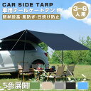 カーサイドタープ タープテント テント 車用 UVカット 3〜6人 撥水 遮熱 簡単設営 天幕シェード リアゲート カーサイドテント 防水タープ タープテント ...