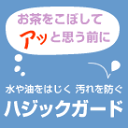 撥水加工(名古屋帯/未仕立てのみ)