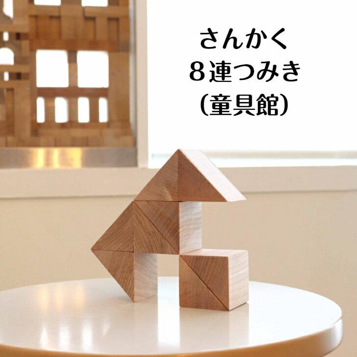 【期間限定・さんかく8連つみき】 童具館 積み木 ワクブロック45 積木 WAKU-BLOCK4...