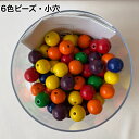 6色ビーズ・小穴(6色×20個)童具館 WAKU(3)