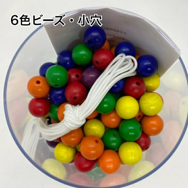 6色ビーズ・小穴（6色×20個）童具館　WAKU