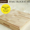 【送料無料】WAKU-BLOCK45 H0 童具館 積み木 waku-block WAKU-BLOCK45HO ワクブロック 立方体 waku block wakubulock 積木 WAKU-BLOCK45 10ヶ月 1歳 2歳 空間認識 木のおもちゃ知育玩具 出産祝い ギフト