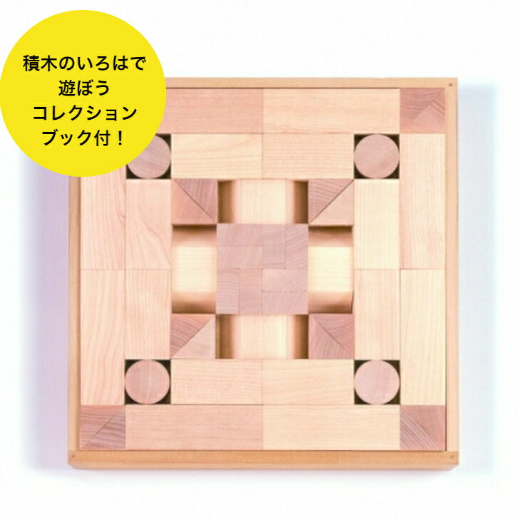 WAKU-BLOCK45H6 童具館 積み木 ワクブロ