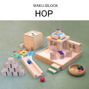 WAKU-BLOCK HOP＜プレイカーペット4枚付き＞ 童具館 ホップ 積み木 組み木 waku-block WAKU-BLOCK45 ワクブロック45 waku block wakublock 積木 空間認識 木のおもちゃ 知育玩具 STEP JUMP
